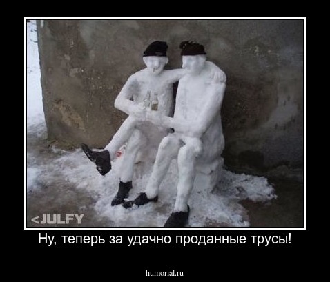 Ну, теперь за удачно проданные трусы!