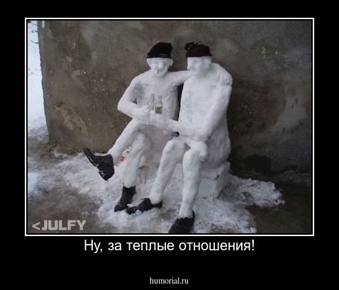 Ну, за теплые отношения!