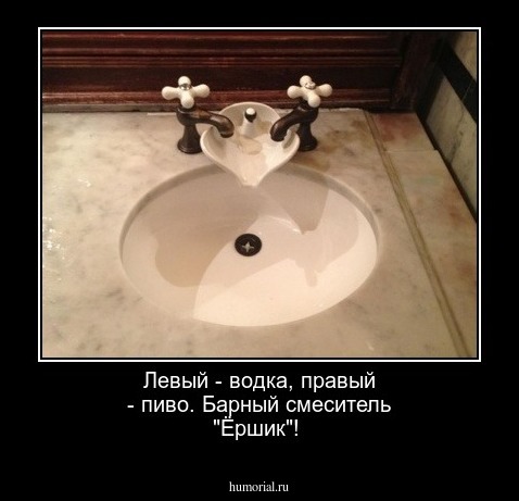 Левый - водка, правый - пиво. Барный смеситель "Ёршик"!