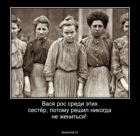 Вася рос среди этих сестёр, потому решил никогда не жениться!