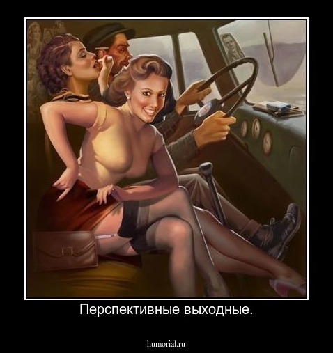 Перспективные выходные.