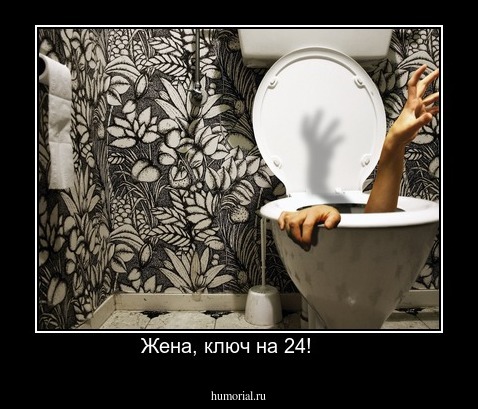 Жена, ключ на 24!    