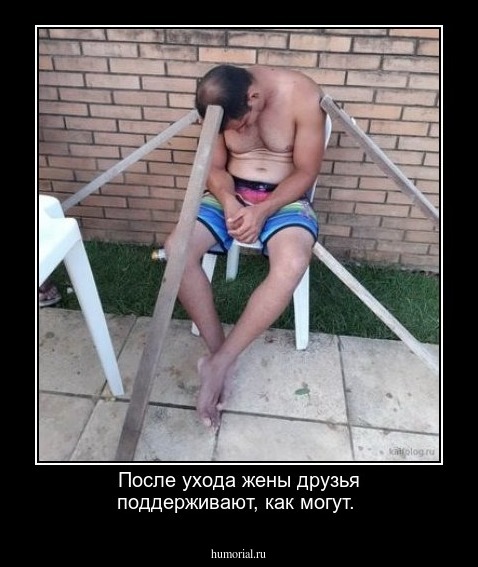После ухода жены друзья поддерживают, как могут.