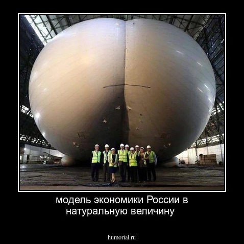 модель  экономики России в натуральную  величину
