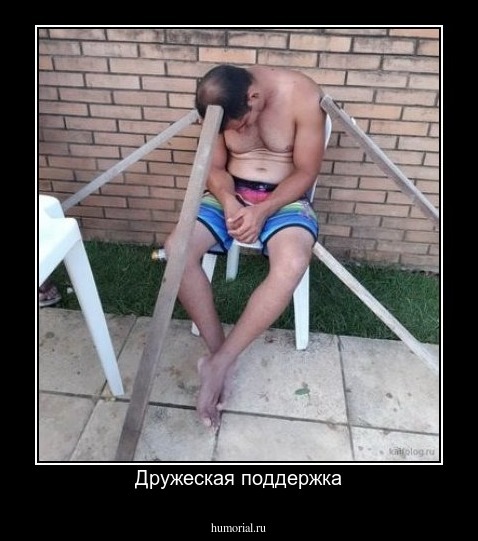 Дружеская поддержка