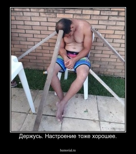 Держусь. Настроение тоже хорошее.