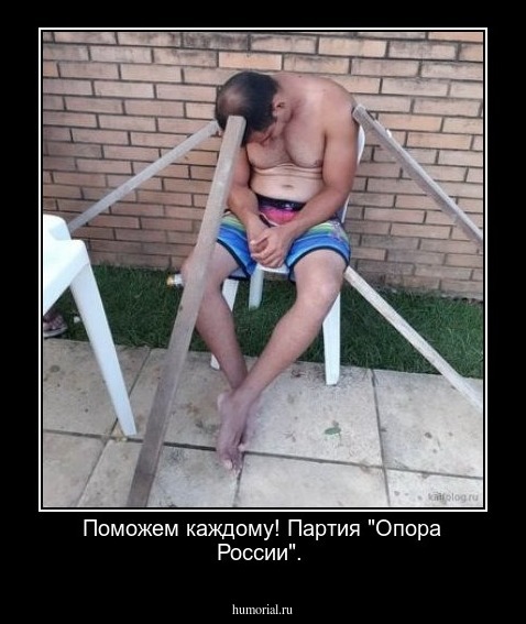 Поможем каждому! 
 Партия "Опора России".