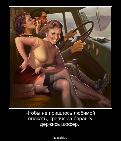 Чтобы не пришлось любимой плакать,
крепче за баранку держись шофер.