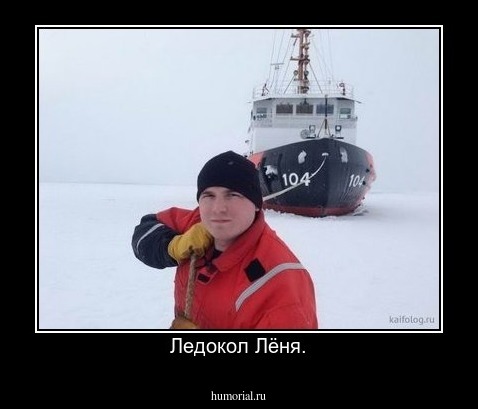 Ледокол Лёня.