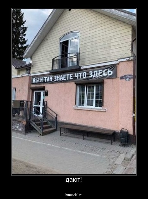 дают!