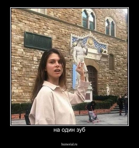 на один зуб