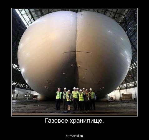 Газовое хранилище.