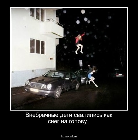 Внебрачные дети свалились как снег на голову.