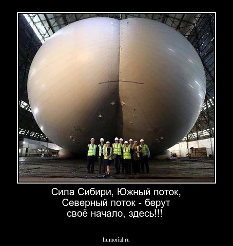 Сила Сибири, Южный поток, Северный поток - берут своё начало, здесь!!!