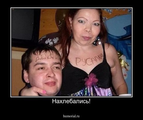 Нахлебались!