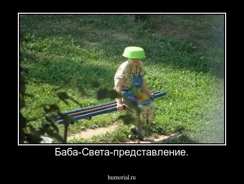 Баба-Света-представление.