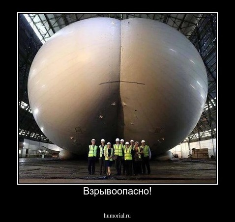 Взрывоопасно!