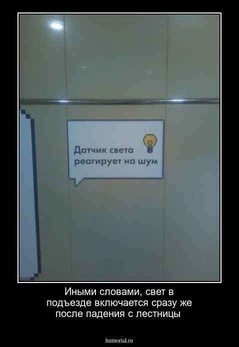 Иными словами, свет в подъезде включается сразу же после падения с лестницы