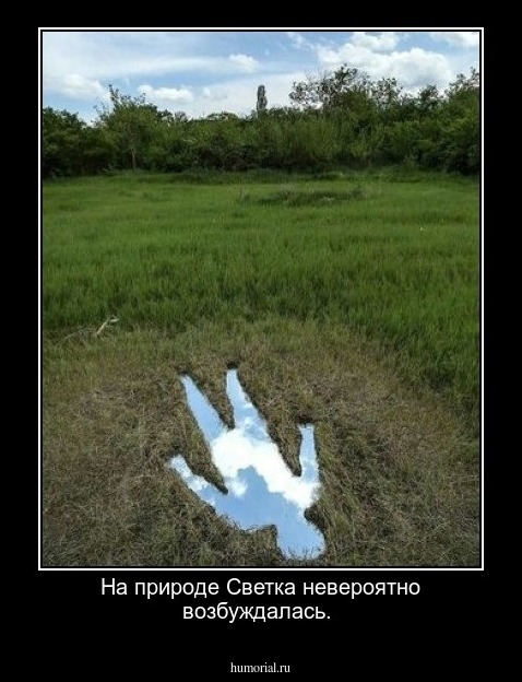 На природе Светка невероятно возбуждалась.