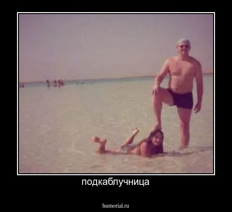 подкаблучница