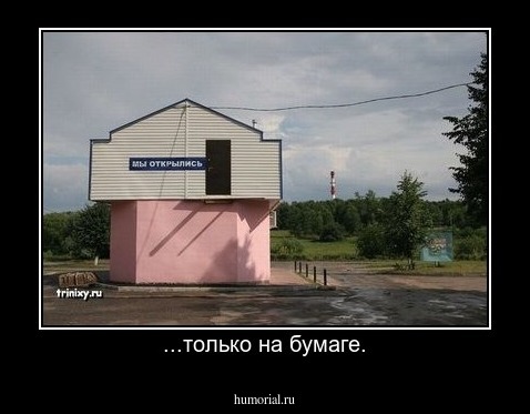 ...только на бумаге.