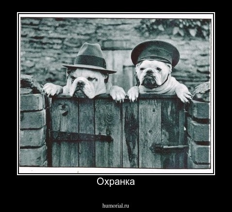 Охранка