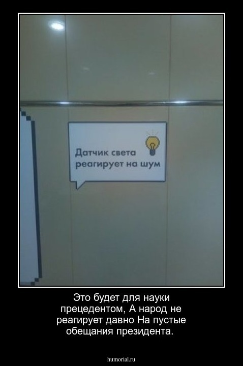 Это будет для науки прецедентом,
А народ не реагирует давно
На пустые обещания президента.