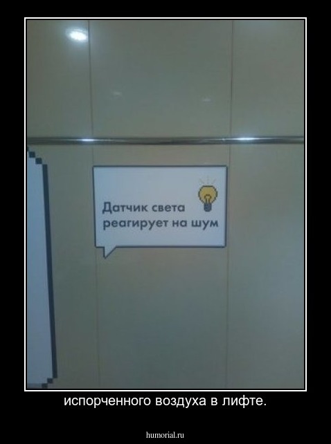 испорченного воздуха в лифте.