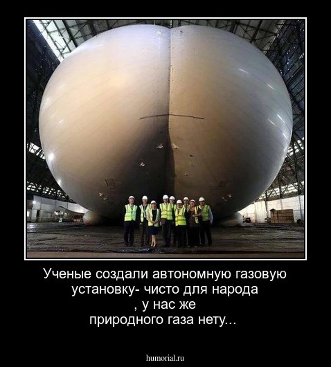 Ученые создали автономную газовую установку- чисто для народа , у нас же природного газа нету...