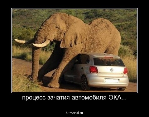 процесс зачатия автомобиля ОКА...