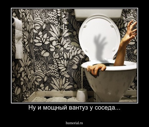 Ну и мощный вантуз у соседа...