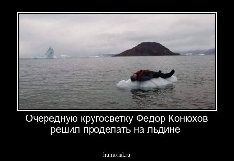 Очередную кругосветку Федор Конюхов решил проделать на льдине