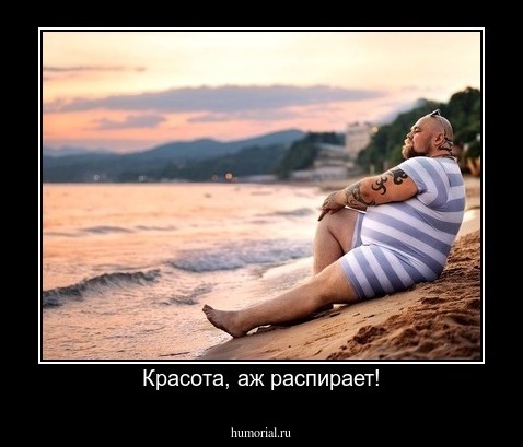 Красота, аж распирает!