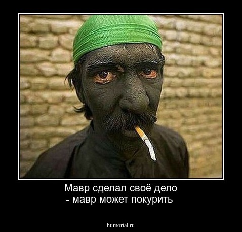Мавр сделал своё дело - мавр может покурить