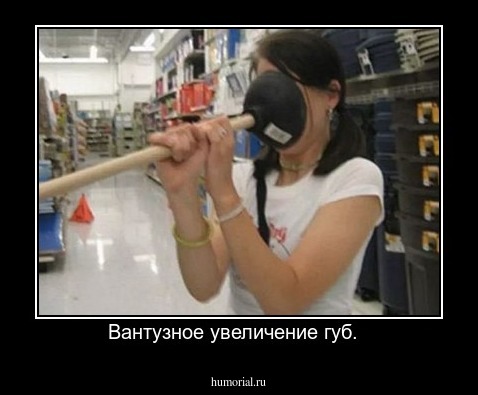 Вантузное увеличение губ.  