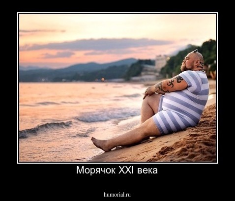 Морячок XXI века