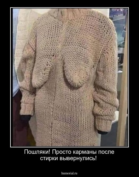 Пошляки! Просто карманы после стирки вывернулись!