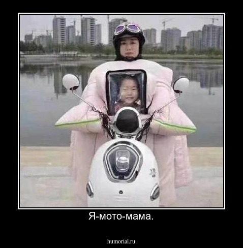 Я-мото-мама.