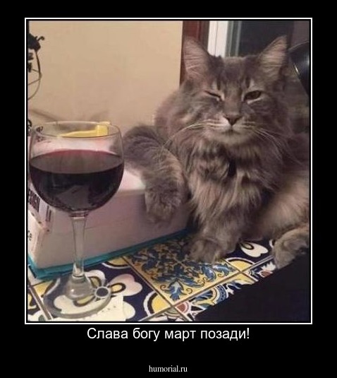 Слава богу март позади!