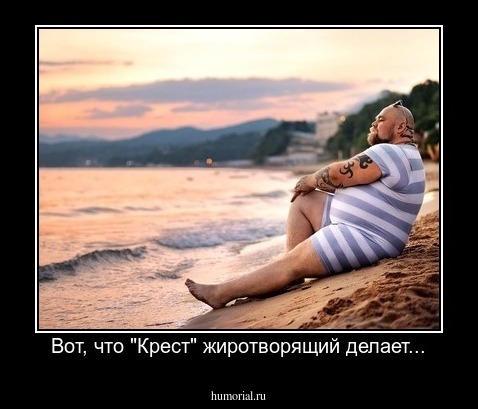 Вот, что "Крест" жиротворящий делает...