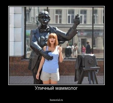 Уличный маммолог