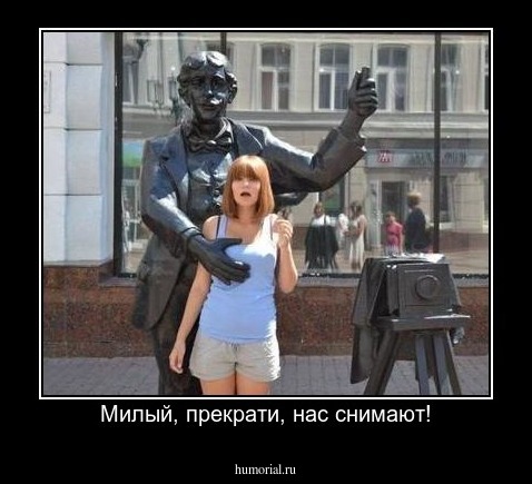 Милый, прекрати, нас снимают!