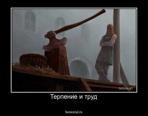 Терпение и труд