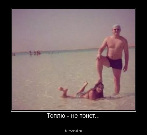 Топлю - не тонет...
