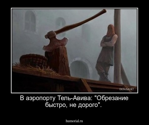 В аэропорту Тель-Авива: "Обрезание быстро, не дорого".