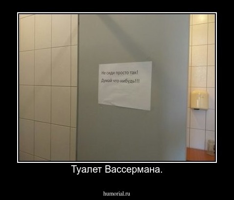 Туалет Вассермана.
