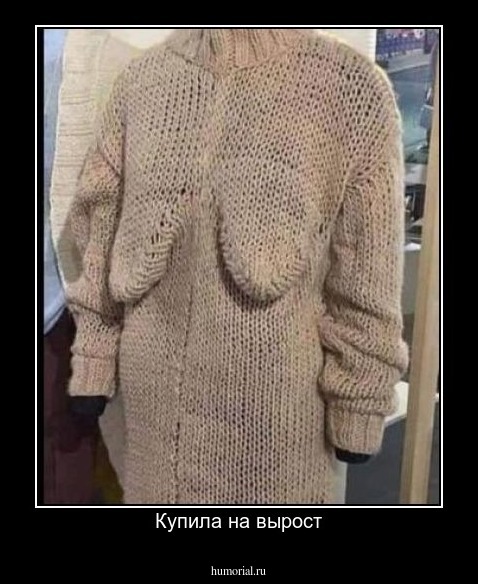 Купила на вырост