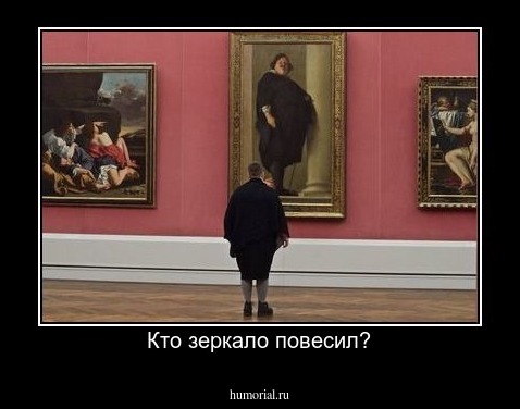 Кто зеркало повесил?