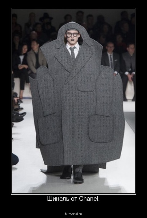 Шинель от Chanel.