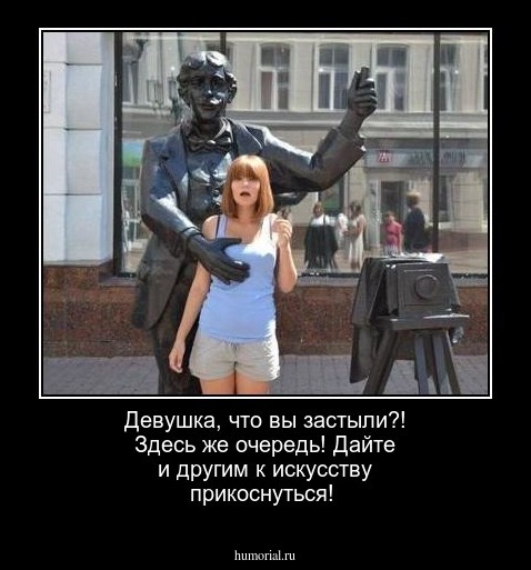 Девушка, что вы застыли?! Здесь же очередь! Дайте и другим к искусству прикоснуться!